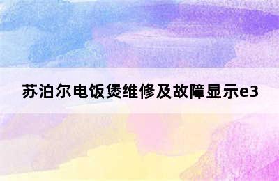 苏泊尔电饭煲维修及故障显示e3