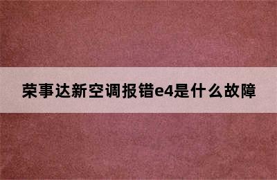 荣事达新空调报错e4是什么故障