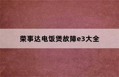 荣事达电饭煲故障e3大全