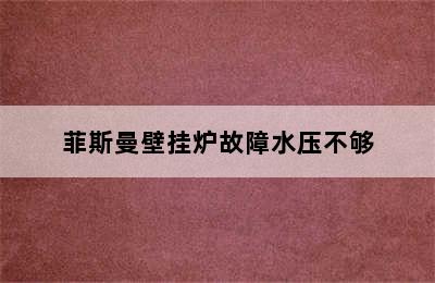 菲斯曼壁挂炉故障水压不够