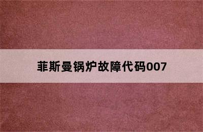 菲斯曼锅炉故障代码007