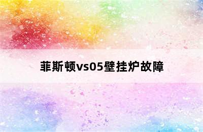 菲斯顿vs05壁挂炉故障