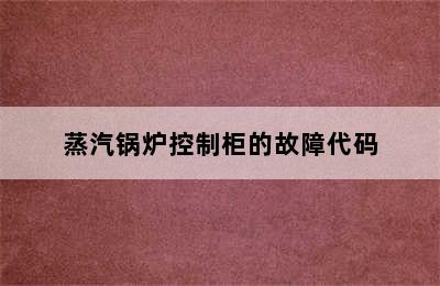 蒸汽锅炉控制柜的故障代码