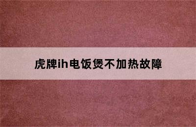 虎牌ih电饭煲不加热故障