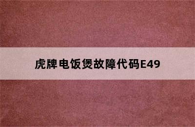 虎牌电饭煲故障代码E49