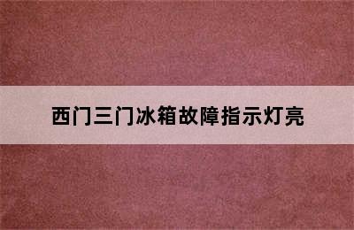 西门三门冰箱故障指示灯亮