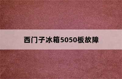 西门子冰箱5050板故障