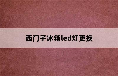 西门子冰箱led灯更换