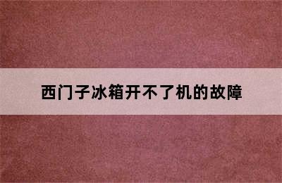 西门子冰箱开不了机的故障