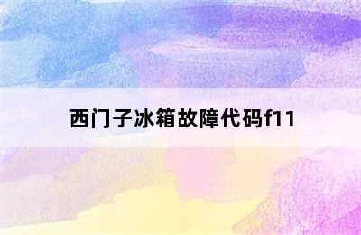 西门子冰箱故障代码f11