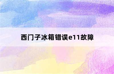 西门子冰箱错误e11故障