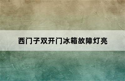 西门子双开门冰箱故障灯亮