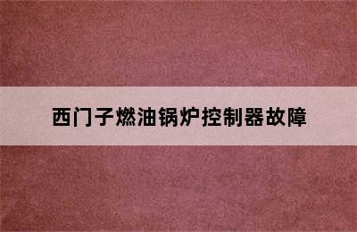 西门子燃油锅炉控制器故障