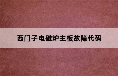 西门子电磁炉主板故障代码