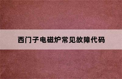 西门子电磁炉常见故障代码