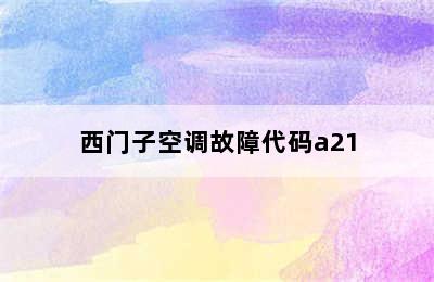 西门子空调故障代码a21