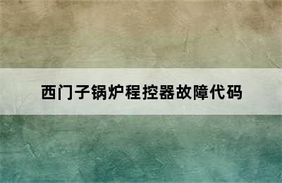 西门子锅炉程控器故障代码