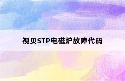 视贝STP电磁炉故障代码