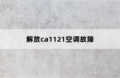 解放ca1121空调故障