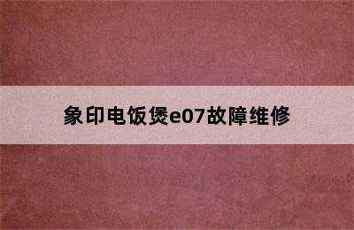 象印电饭煲e07故障维修