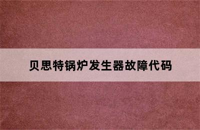 贝思特锅炉发生器故障代码