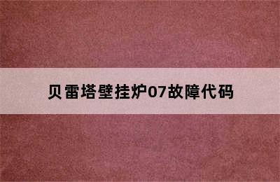 贝雷塔壁挂炉07故障代码