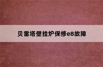 贝雷塔壁挂炉保修e8故障