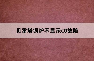 贝雷塔锅炉不显示c0故障