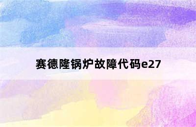 赛德隆锅炉故障代码e27