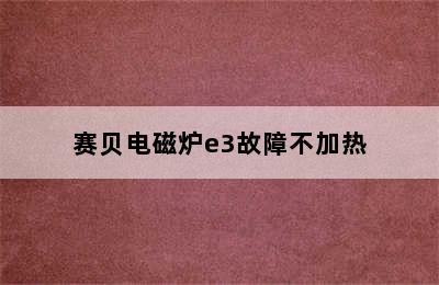 赛贝电磁炉e3故障不加热