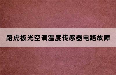 路虎极光空调温度传感器电路故障