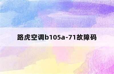 路虎空调b105a-71故障码