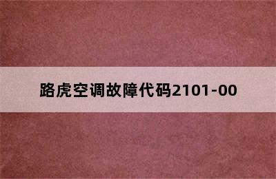 路虎空调故障代码2101-00