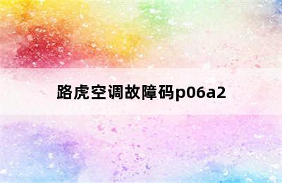 路虎空调故障码p06a2