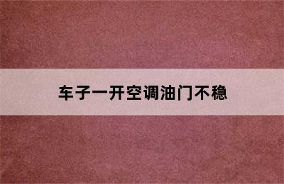 车子一开空调油门不稳