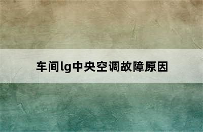 车间lg中央空调故障原因