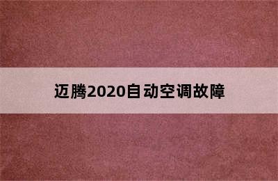 迈腾2020自动空调故障