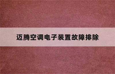 迈腾空调电子装置故障排除