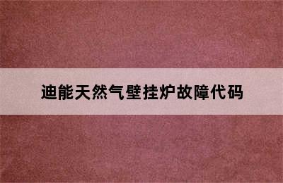 迪能天然气壁挂炉故障代码