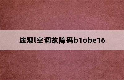 途观l空调故障码b1obe16