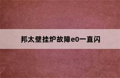 邦太壁挂炉故障e0一直闪