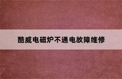 酷威电磁炉不通电故障维修