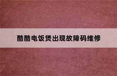 酷酷电饭煲出现故障码维修