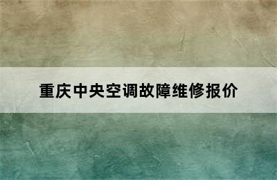 重庆中央空调故障维修报价