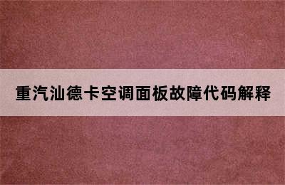 重汽汕德卡空调面板故障代码解释