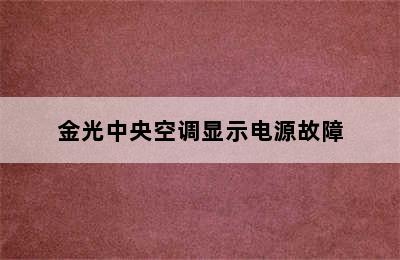 金光中央空调显示电源故障