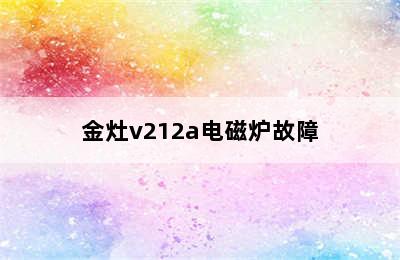 金灶v212a电磁炉故障