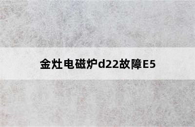 金灶电磁炉d22故障E5