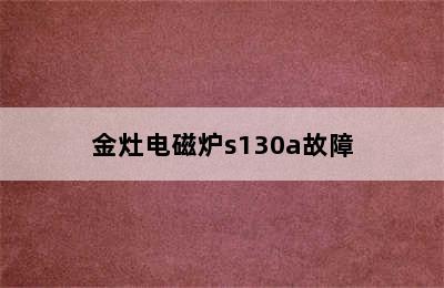 金灶电磁炉s130a故障