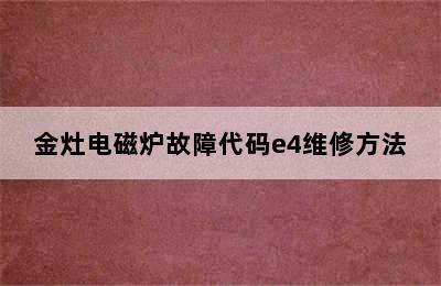 金灶电磁炉故障代码e4维修方法